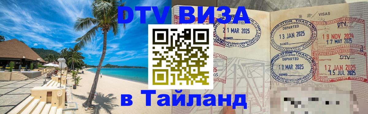Стоимость и условия DTV визы — оформление в Таиланд под ключ - 05.10.2025 Стоимость и условия DTV визы — оформление в Таиланд под ключ - 03.10.2025