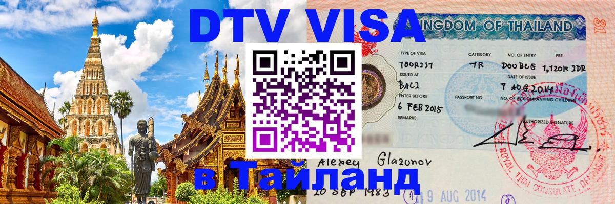 Электронная виза DTV в Тайланд 