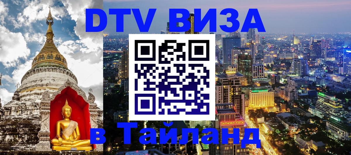 DTV Visa Thailand — прайс и условия, виза без дополнительных документов - 19.11.2025 